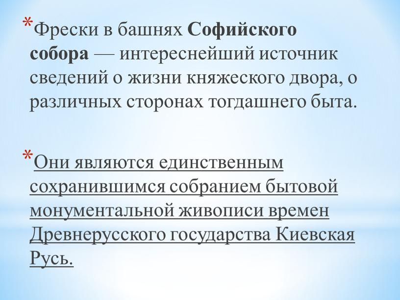 Фрески в башнях Софийского собора — интереснейший источник сведений о жизни княжеского двора, о различных сторонах тогдашнего быта