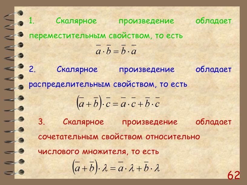 Скалярное произведение обладает переместительным свойством, то есть 2