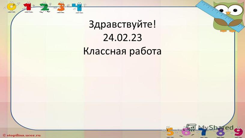 Здравствуйте! 24.02.23 Классная работа