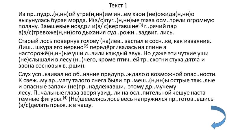 Текст 1 Из пр..пудр..(н,нн)ой утре(н,нн)им ин