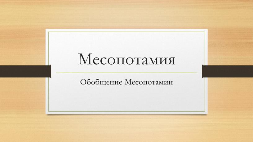 Месопотамия Обобщение Месопотамии