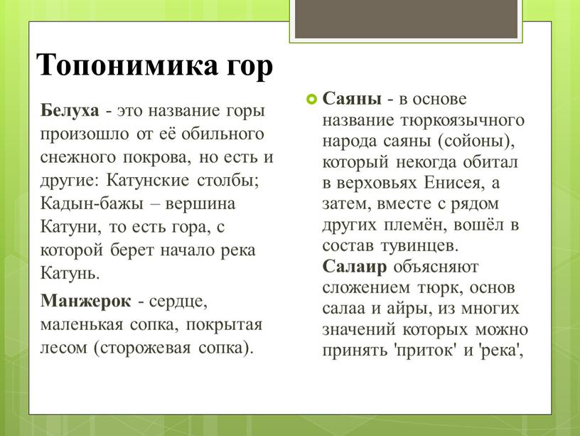 Топонимика гор Белуха - это название горы произошло от её обильного снежного покрова, но есть и другие: