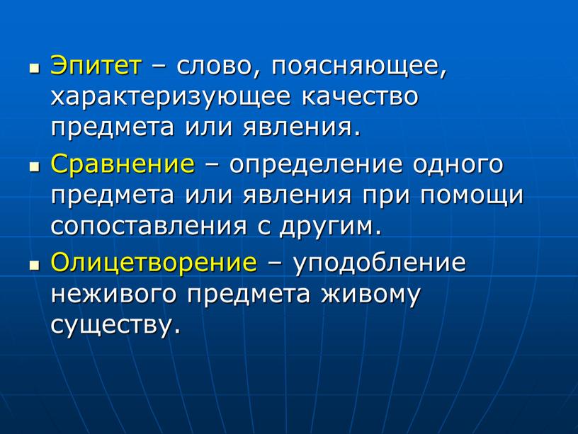 Эпитет – слово, поясняющее, характеризующее качество предмета или явления