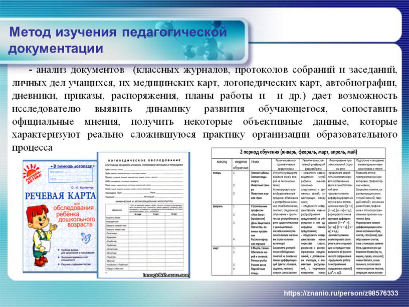 Метод изучения педагогической документации - анализ документов (классных журналов, протоколов собраний и заседаний, личных дел учащихся, их медицинских карт, логопедических карт, автобиографии, дневники, приказы, распоряжения,…