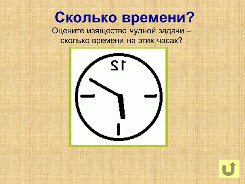 Сколько времени? Оцените изящество чудной задачи – сколько времени на этих часах?