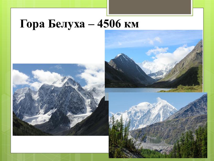 Гора Белуха – 4506 км