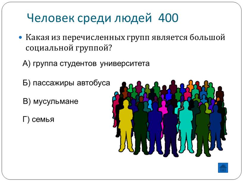 Человек среди людей 400 Какая из перечисленных групп является большой социальной группой?