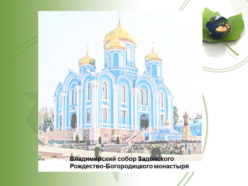 Владимирский собор Задонского Рождество-Богородицкого монастыря