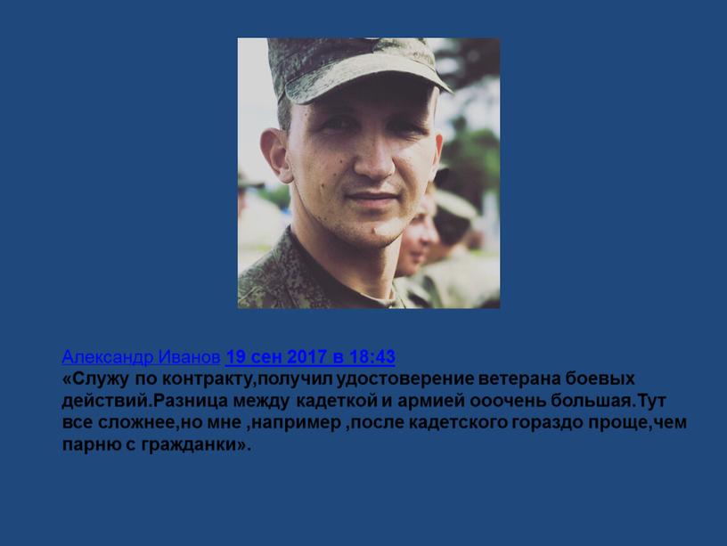 Александр Иванов 19 сен 2017 в 18:43 «Служу по контракту,получил удостоверение ветерана боевых действий