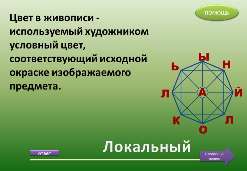 Локальный Цвет в живописи - используемый художником условный цвет, соответствующий исходной окраске изображаемого предмета