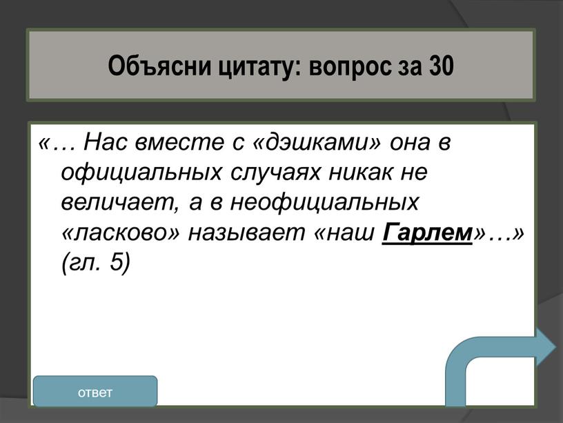 Нас вместе с «дэшками» она в официальных случаях никак не величает, а в неофициальных «ласково» называет «наш