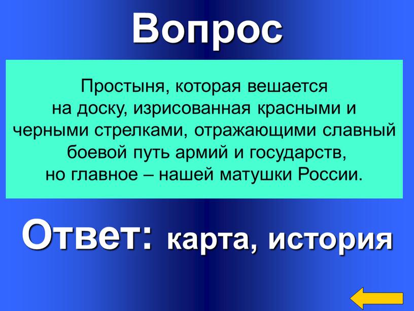 Вопрос Ответ: карта, история Простыня, которая вешается на доску, изрисованная красными и черными стрелками, отражающими славный боевой путь армий и государств, но главное – нашей…