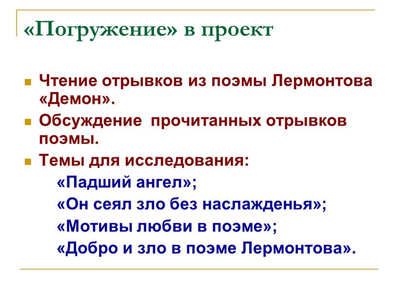 Погружение» в проект Чтение отрывков из поэмы