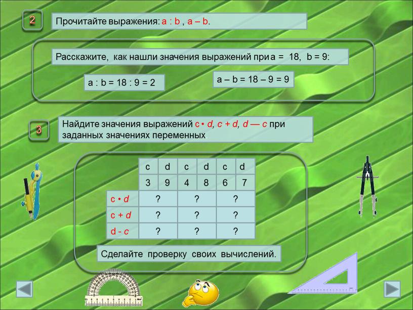 Прочитайте выражения: a : b , a – b