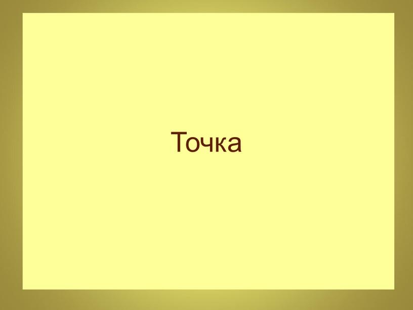 Точка