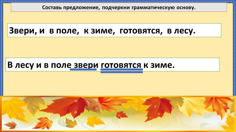 В лесу и в поле звери готовятся к зиме