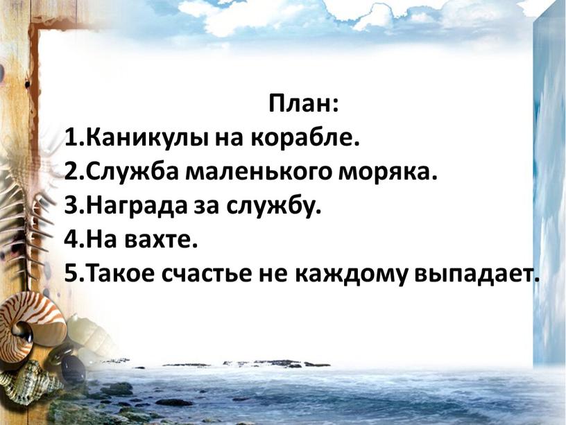 План: 1.Каникулы на корабле. 2