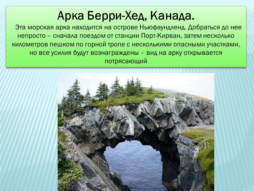 Арка Берри-Хед, Канада. Эта морская арка находится на острове