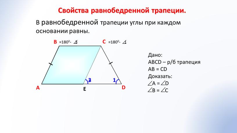 Свойства равнобедренной трапеции