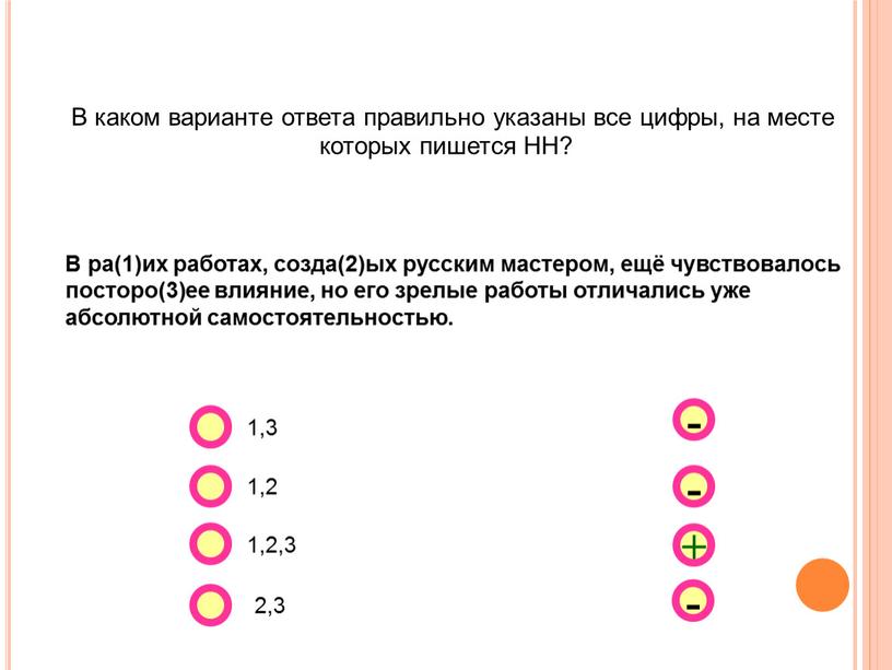 В каком варианте ответа правильно указаны все цифры, на месте которых пишется