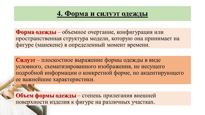 Форма и силуэт одежды Форма одежды – объемное очертание, конфигурация или пространственная структура модели, которую она принимает на фигуре (манекене) в определенный момент времени