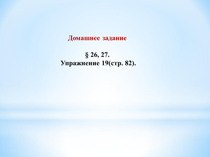 Домашнее задание § 26, 27. Упражнение 19(стр