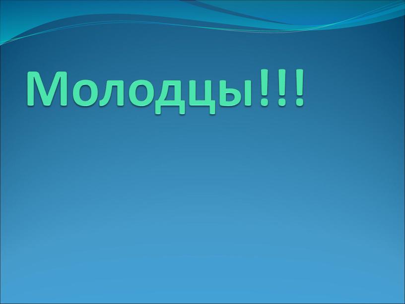 Молодцы!!!