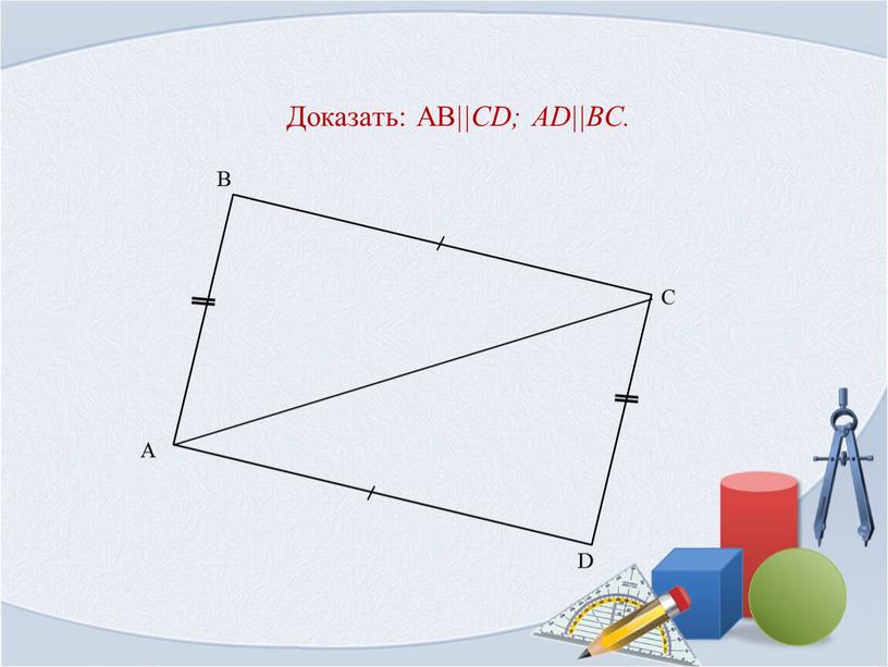 Доказать: AB ||CD; AD||BC.