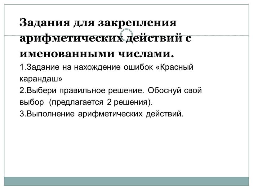 Задания для закрепления арифметических действий с именованными числами