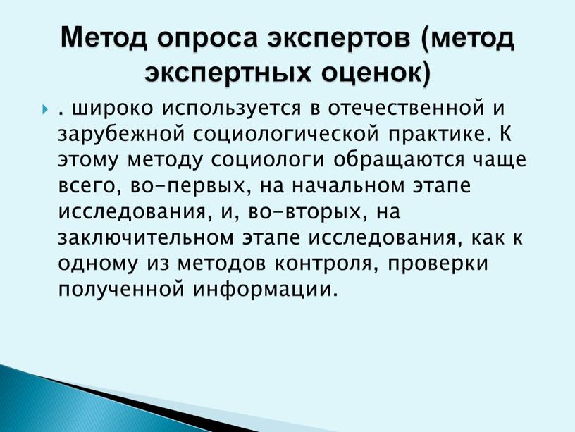 К этому методу социологи обращаются чаще всего, во-первых, на начальном этапе исследования, и, во-вторых, на заключительном этапе исследования, как к одному из методов контроля, проверки…