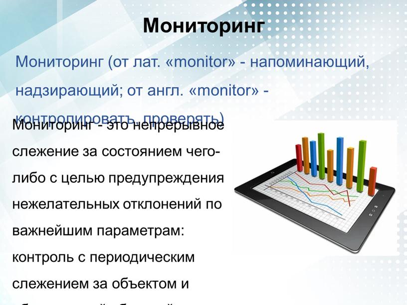 Мониторинг Мониторинг (от лат. «monitor» - напоминающий, надзирающий; от англ