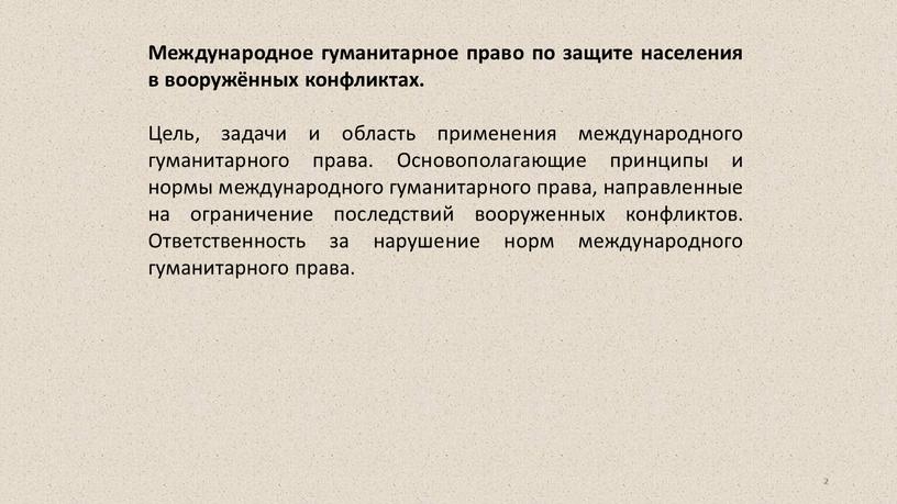 Международное гуманитарное право по защите населения в вооружённых конфликтах