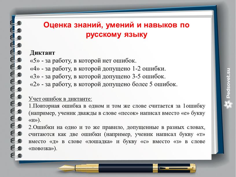 Оценка знаний, умений и навыков по русскому языку