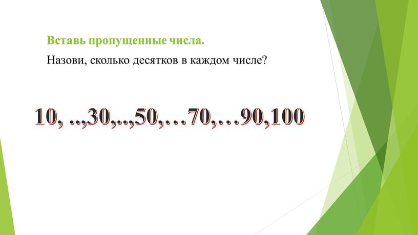 Вставь пропущенные числа. Назови, сколько десятков в каждом числе? 10,