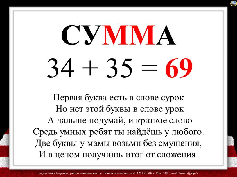 СУММА 34 + 35 = 69 Первая буква есть в слове сурок