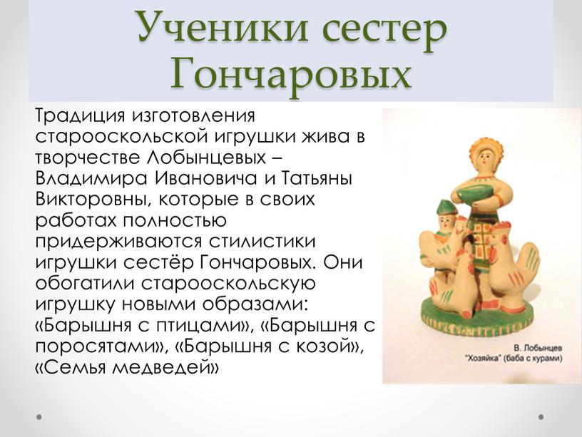 Ученики сестер Гончаровых Традиция изготовления старооскольской игрушки жива в творчестве