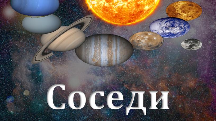 Соседи Солнца