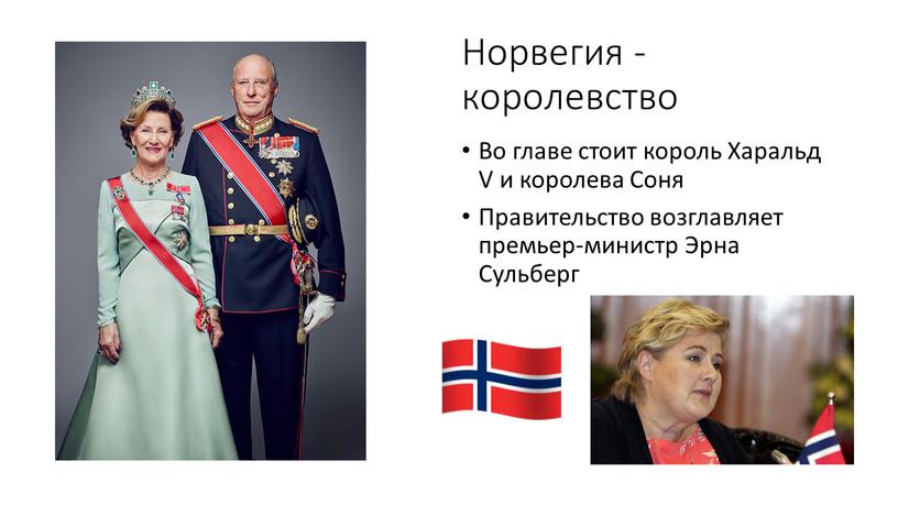 Норвегия - королевство Во главе стоит король