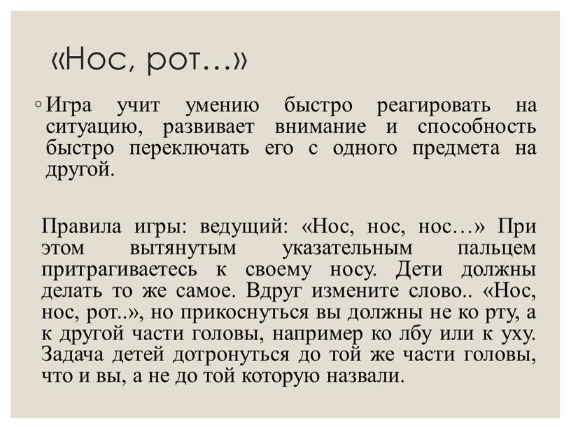 Нос, рот…» Игра учит умению быстро реагировать на ситуацию, развивает внимание и способность быстро переключать его с одного предмета на другой