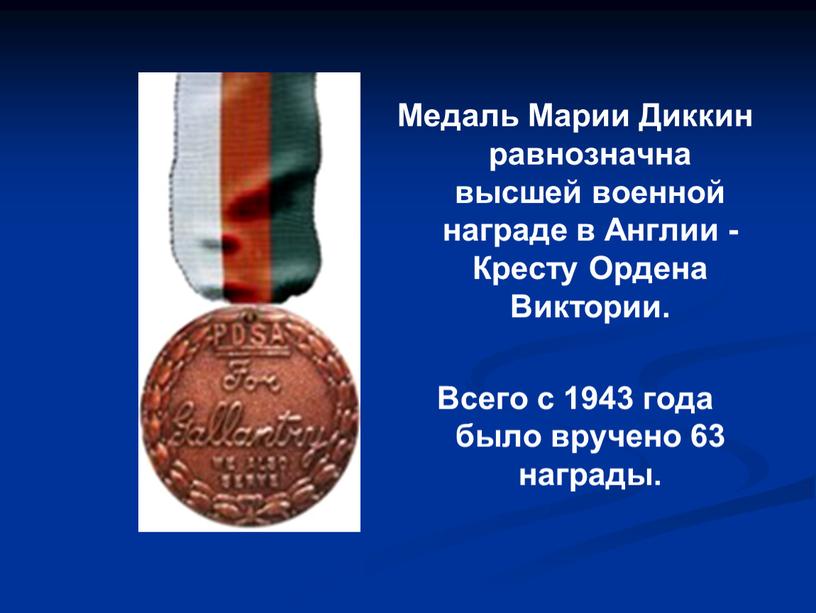 Медаль Марии Диккин равнозначна высшей военной награде в