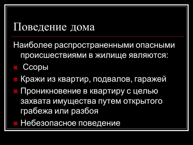 Поведение дома Наиболее распространенными опасными происшествиями в жилище являются: