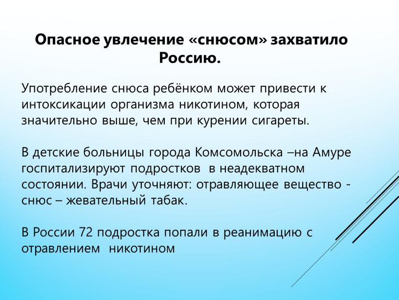 Употребление снюса ребёнком может привести к интоксикации организма никотином, которая значительно выше, чем при курении сигареты