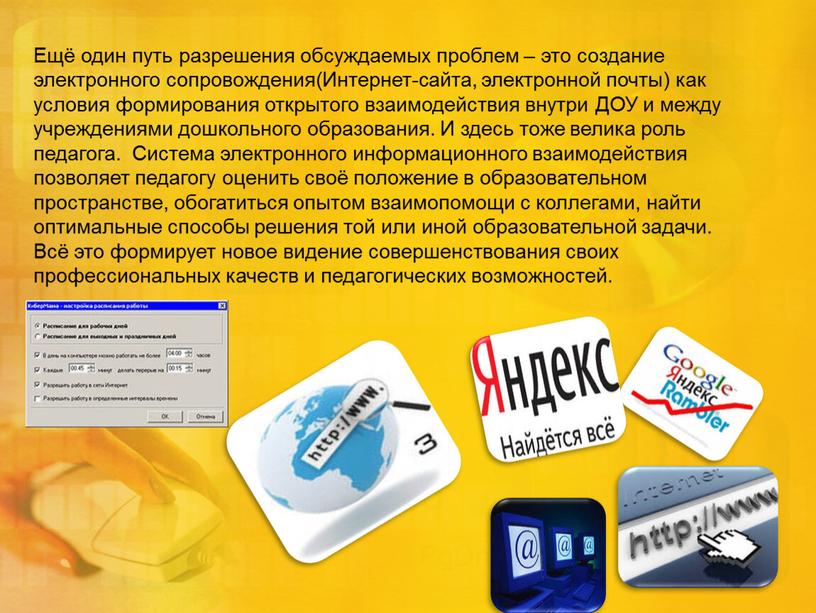 Ещё один путь разрешения обсуждаемых проблем – это создание электронного сопровождения(Интернет-сайта, электронной почты) как условия формирования открытого взаимодействия внутри