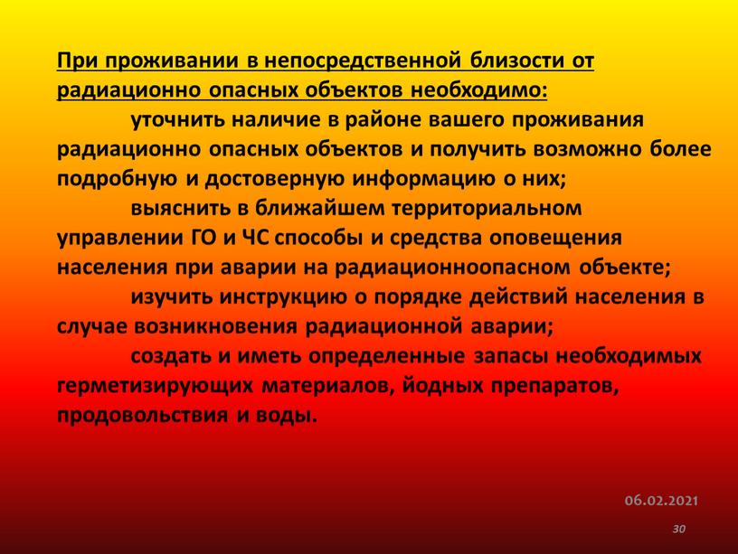 При проживании в непосредственной близости от радиационно опасных объектов необходимо: уточнить наличие в районе вашего проживания радиационно опасных объектов и получить возможно более подробную и…