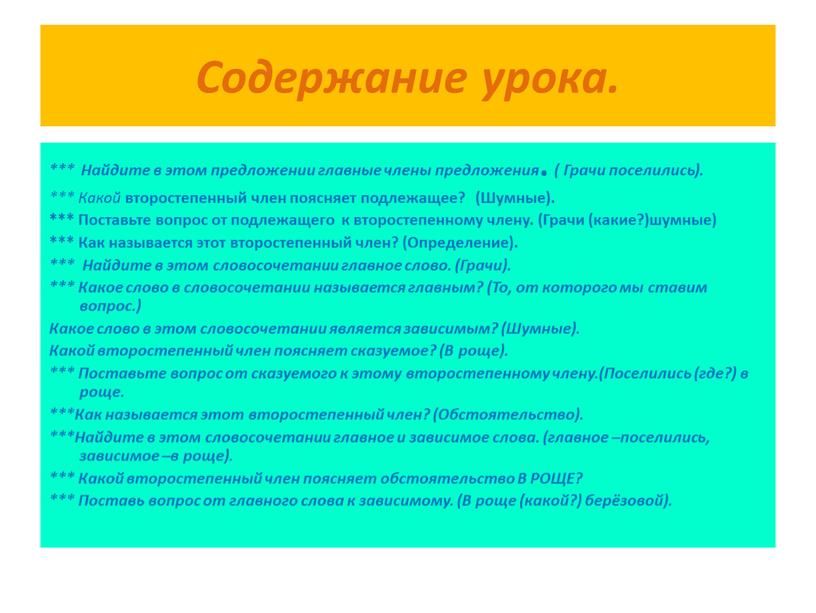 Содержание урока. *** Найдите в этом предложении главные члены предложения