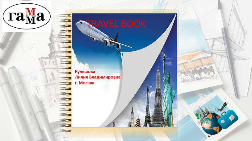 TRAVEL BOOK Куляшова Лилия Владимировна, г