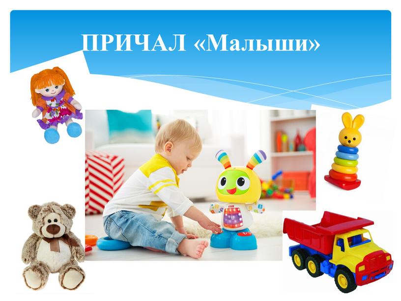 ПРИЧАЛ «Малыши»