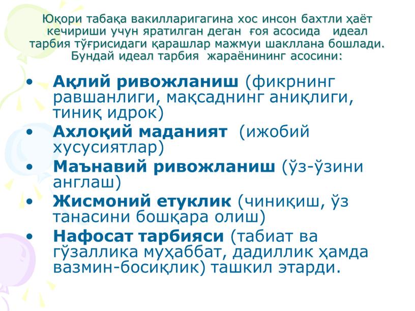 Юқори табақа вакилларигагина хос инсон бахтли ҳаёт кечириши учун яратилган деган ғоя асосида идеал тарбия тўғрисидаги қарашлар мажмуи шакллана бошлади