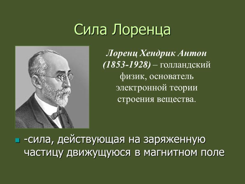 Сила Лоренца -сила, действующая на заряженную частицу движущуюся в магнитном поле