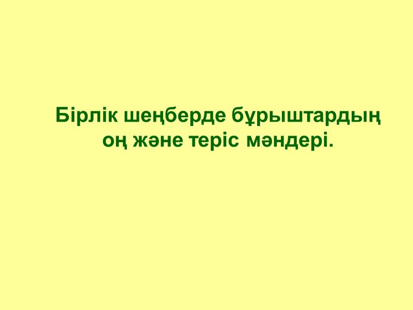 Положительные углы Отрицательные углы - 30° - 45° - 60° - 90°